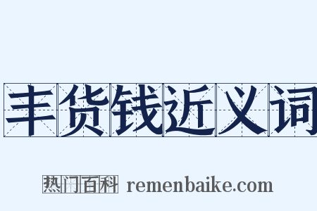 丰货钱近义词是什么意思的图片